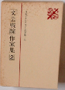 文芸戰線作家集2　日本プロレタリア文学集11