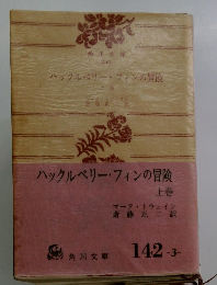 ハックルベリー・フィンの冒険　上巻