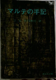 マルテの手記