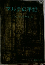 マルテの手記