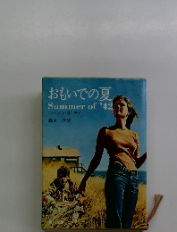 おもいでの夏