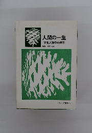 人間の一生　文化人類学的探求