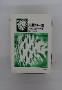 人間の一生　文化人類学的探求