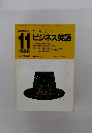 ビジネス英語　1996年11月号