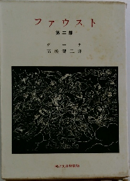 ファウスト　第二部