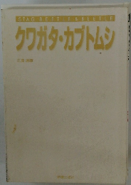 クワガタ・カブトムシ