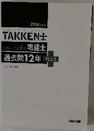 2016年度版わかって合格る宅建士過去問12年PLUS
