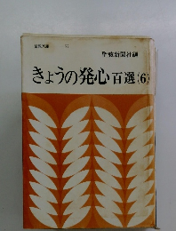 きょうの発心百選　(6)