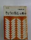 きょうの発心百選　(6)