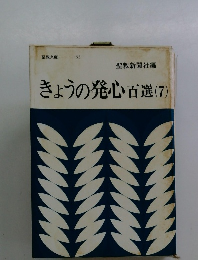 きょうの発心百選　7