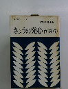 きょうの発心百選　7