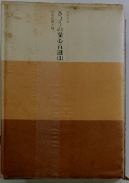 きょうの発心百選　3