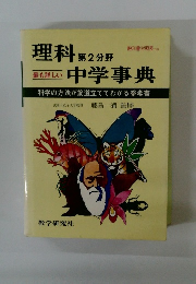 最も詳しい 理科第2分野中学事