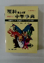 最も詳しい 理科第2分野中学事