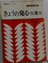 きょうの発心百選　(4)