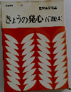 きょうの発心百選　(4)