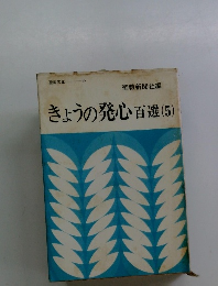 きょうの発心百選 (5)