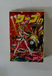 SFまんがベスト集成　ワープ WARP in　VOL. 3　気鋭オール描きおろし!!