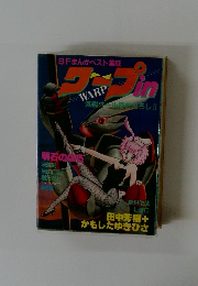 ワープin Vol.1 SFまんがベスト集成