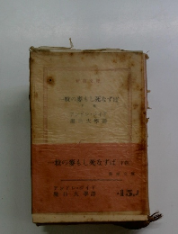 一粒の夢もし死なずば　下