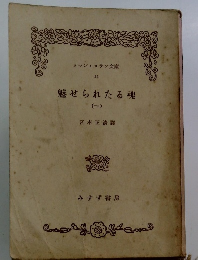 ロマン・ロラン文庫 14 魅せられたる魂 1