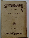 ロマン・ロラン文庫 14 魅せられたる魂 1