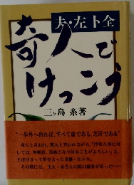 奇人でけっこう