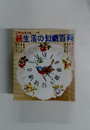 続生活の知識百科