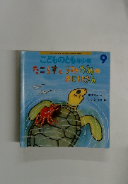 たこらすとうみがめのおじいさん