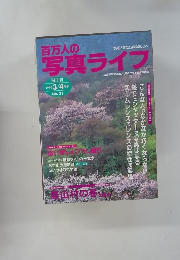 百万人の写真ライフ　No. 21　1996年3・4月号
