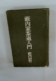 藪内家茶道入門 