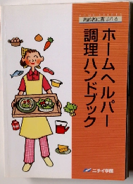 ホームヘルパー調理ハンドブック