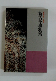 新古今和歌集 