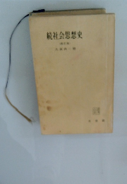 続社会思想史