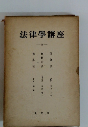 法律学講座　10