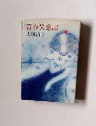 青春失恋記