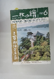 一枚の繪　1999年6月