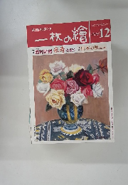 一枚の繪　1996年12月号
