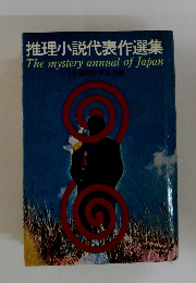 推理小説代表作選集