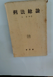 刑法総論