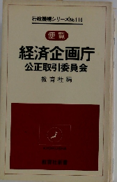 経済企画庁　公正取引委員会　