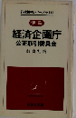 経済企画庁　公正取引委員会　