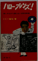 ハローフレンズ!　