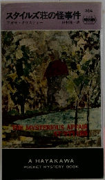 スタイルズ荘の怪事件　364　