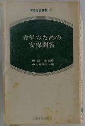 青年のための 安保問答
