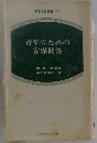 青年のための 安保問答