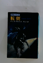 競馬シリーズ　転倒