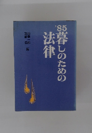 暮しのための法律　1985年