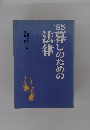 暮しのための法律　1985年