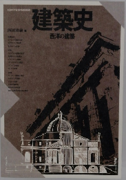 建築史　西洋の建築